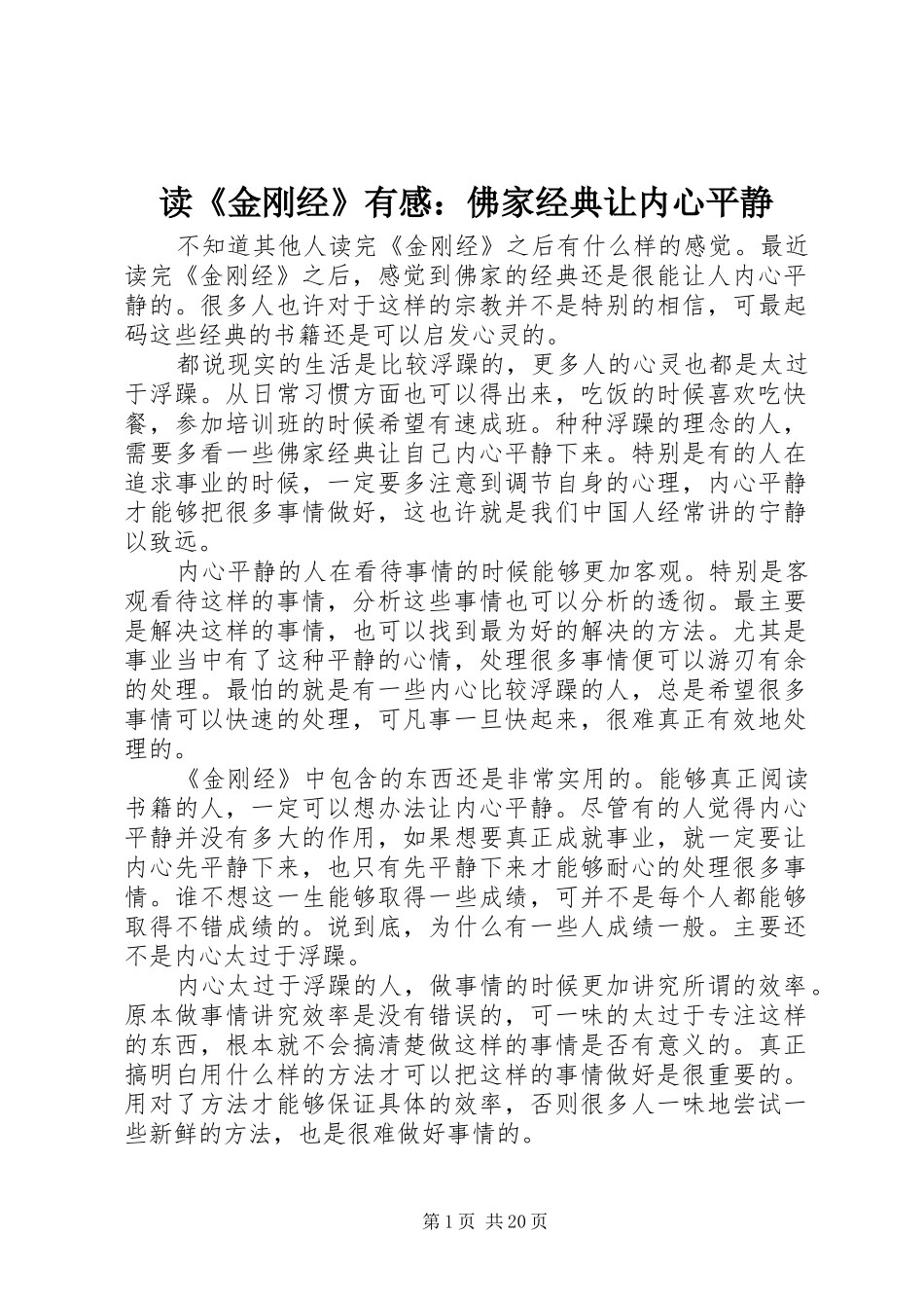 读《金刚经》有感：佛家经典让内心平静_第1页