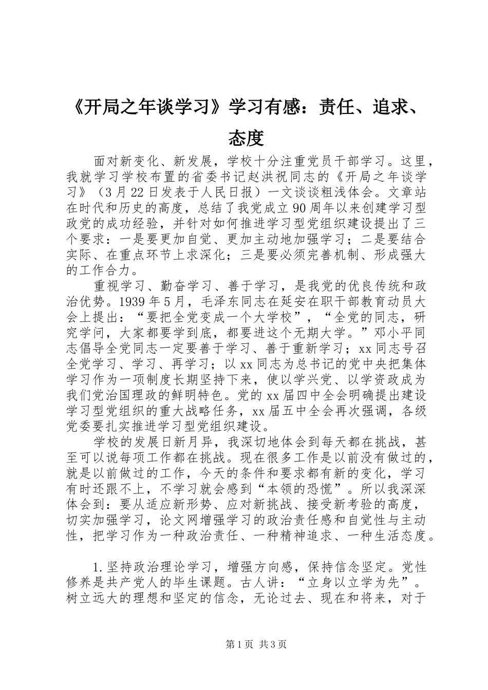 《开局之年谈学习》学习有感：责任、追求、态度_第1页