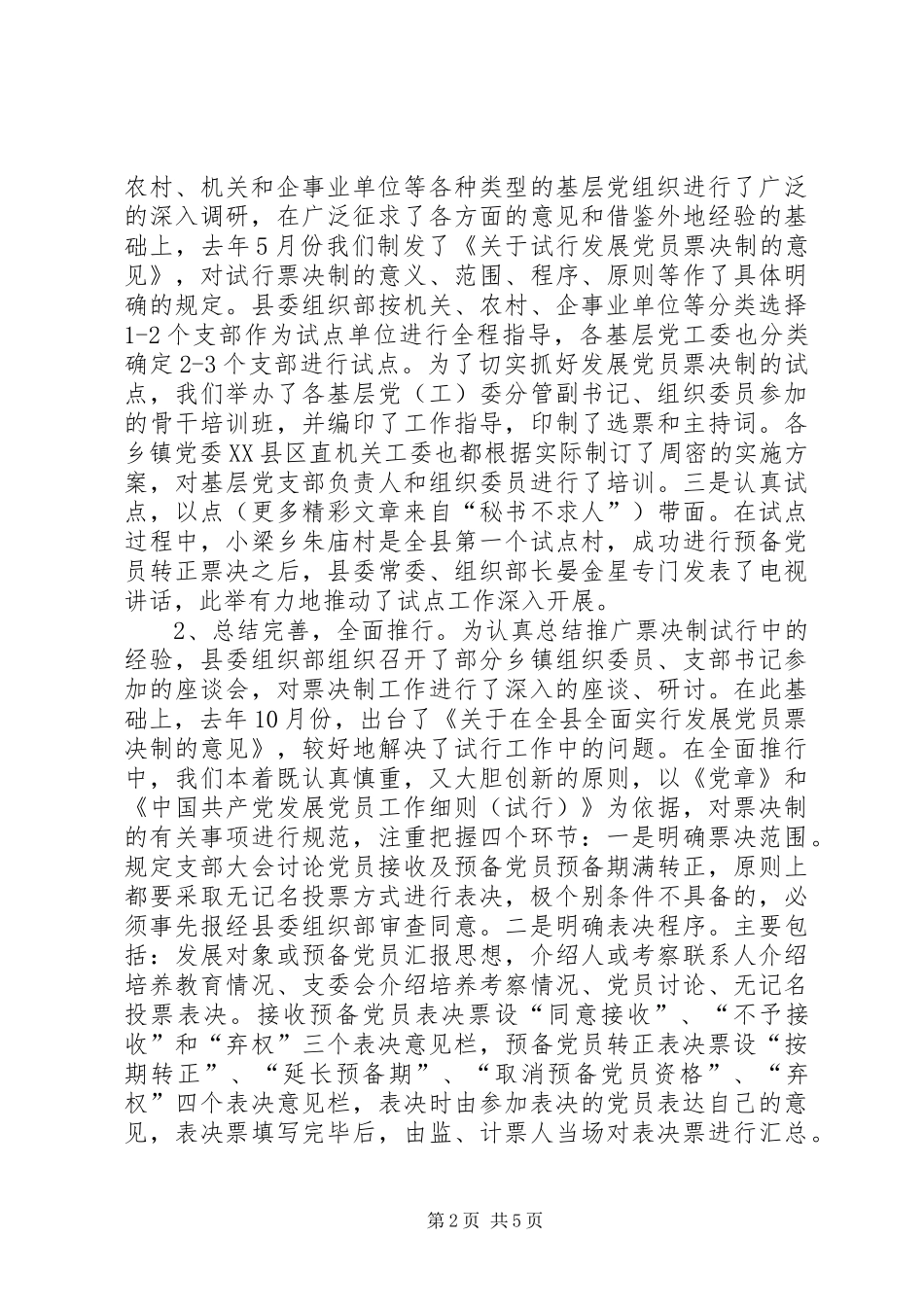 推行发展党员票决制的做法和体会_第2页