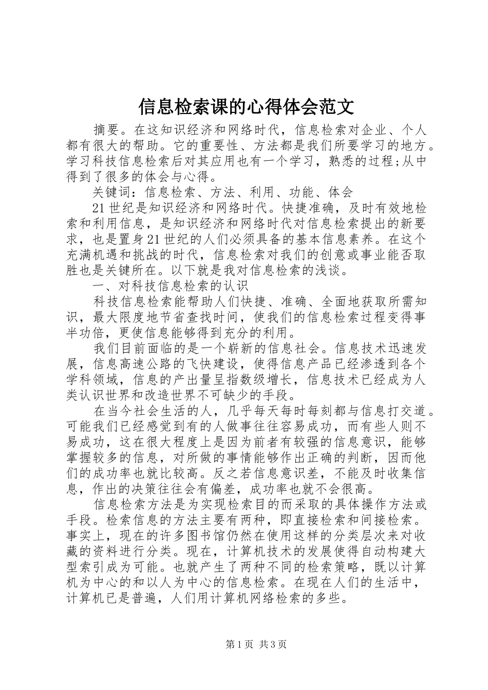 信息检索课的心得体会范文_第1页