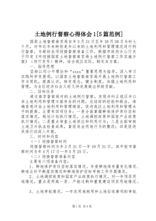 土地例行督察心得体会1[5篇范例]