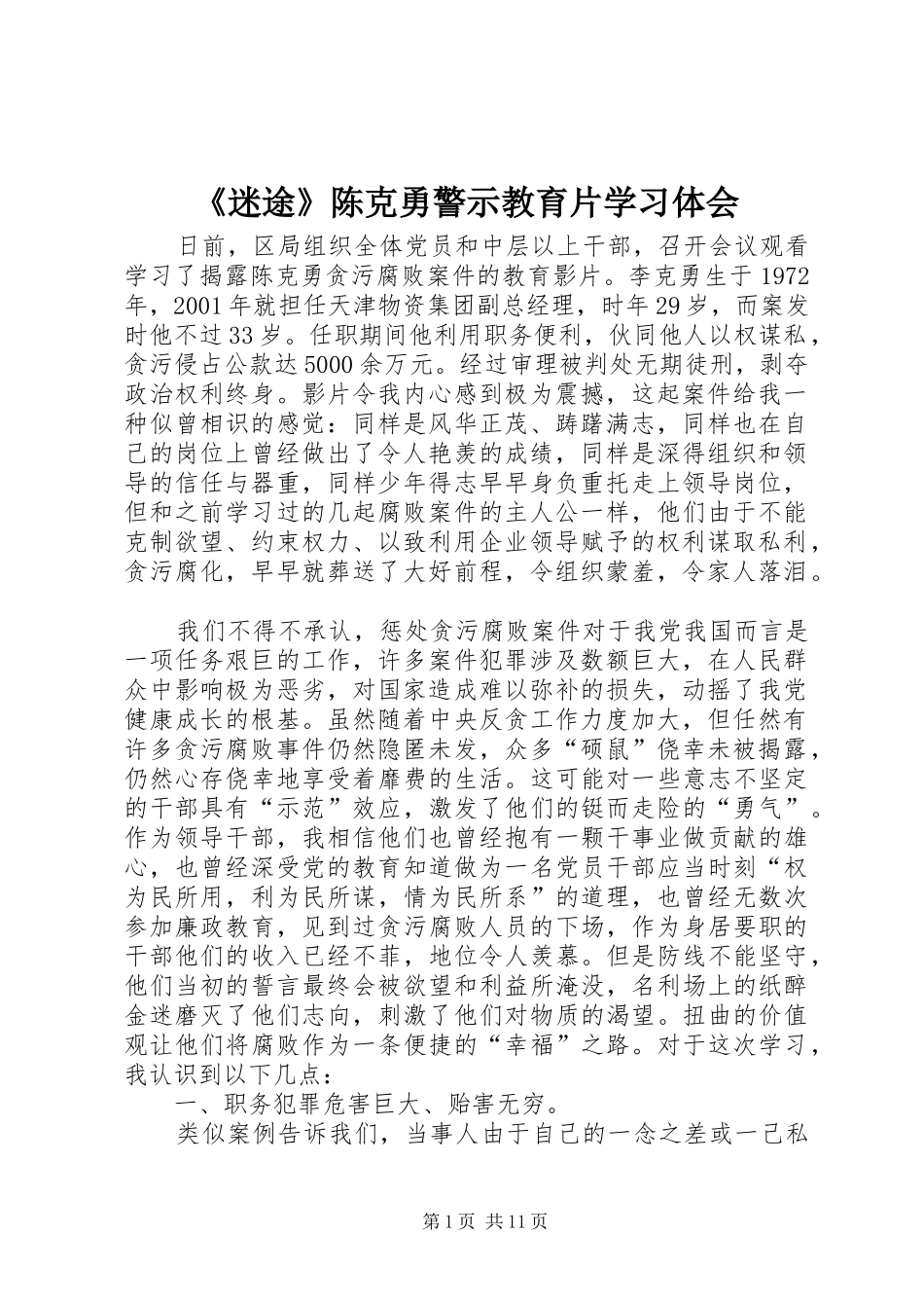 《迷途》陈克勇警示教育片学习体会_第1页