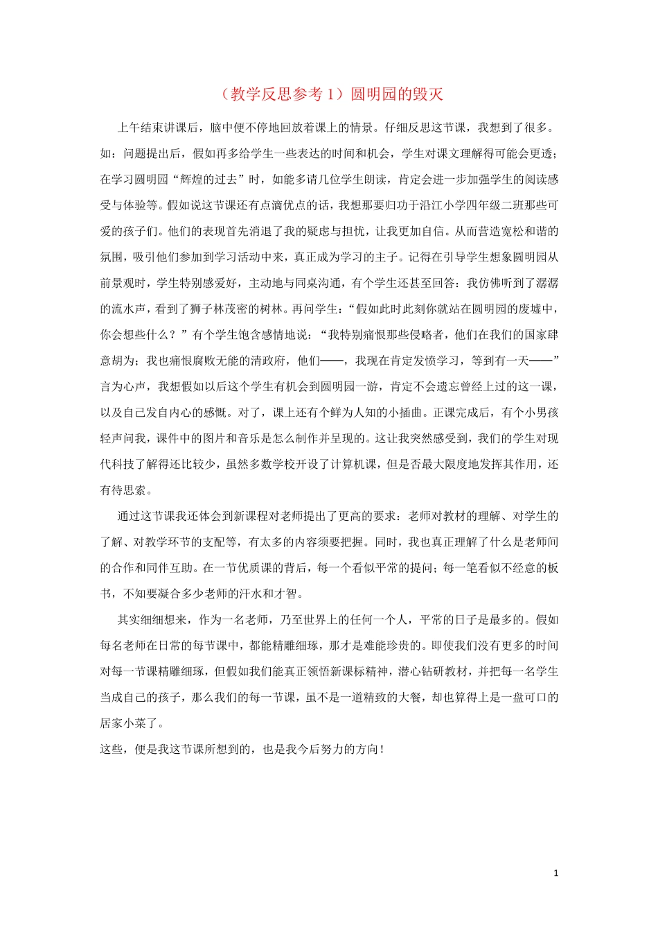 2024学年五年级语文上册第七组21圆明园的毁灭教学反思1新人教版_第1页