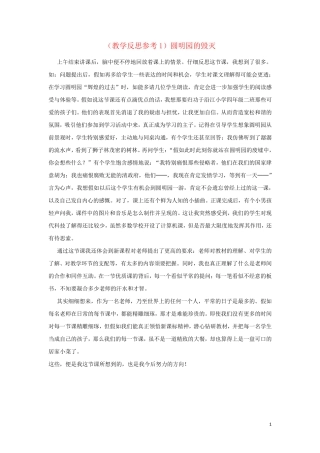2024学年五年级语文上册第七组21圆明园的毁灭教学反思1新人教版