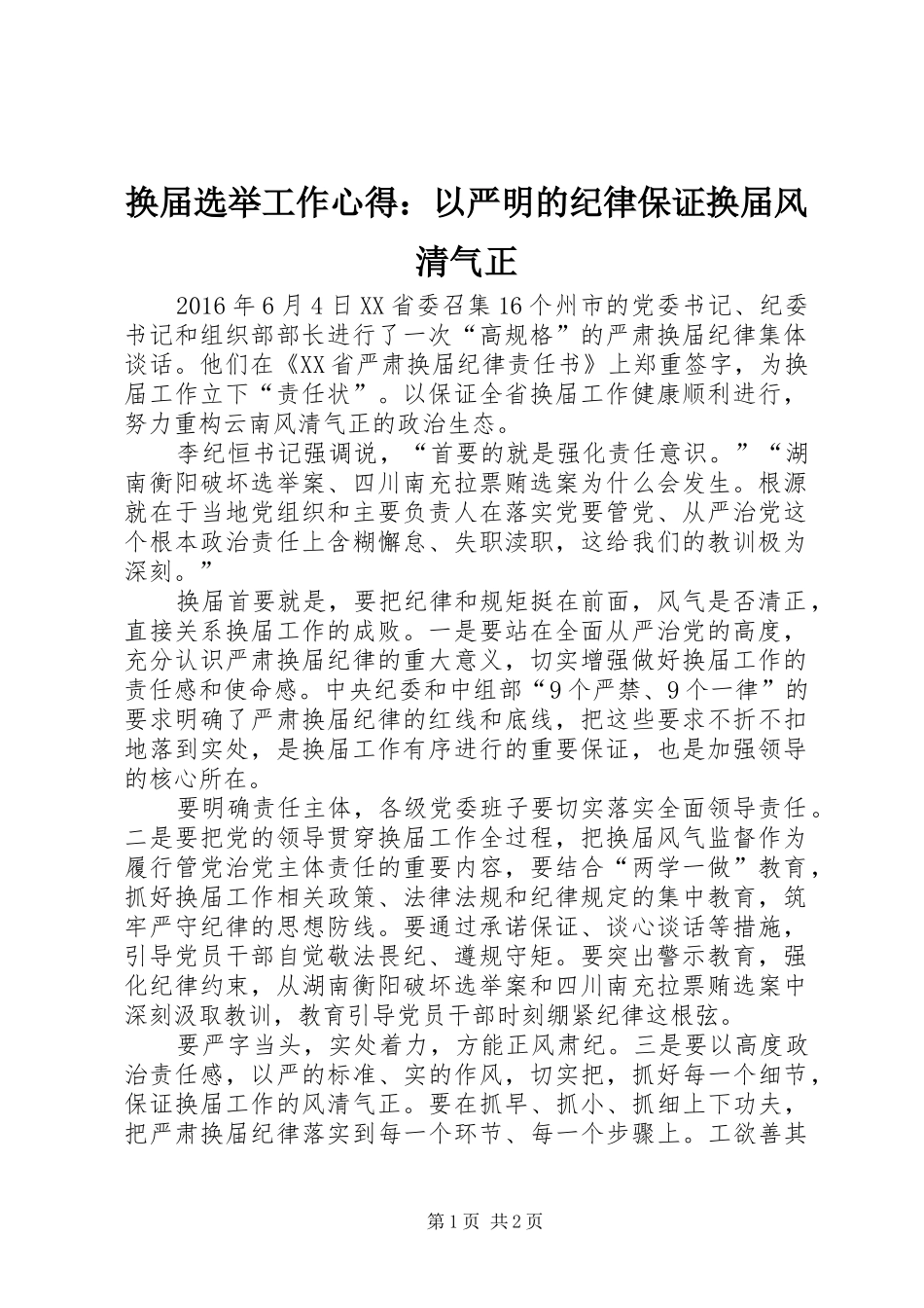 换届选举工作心得：以严明的纪律保证换届风清气正_第1页
