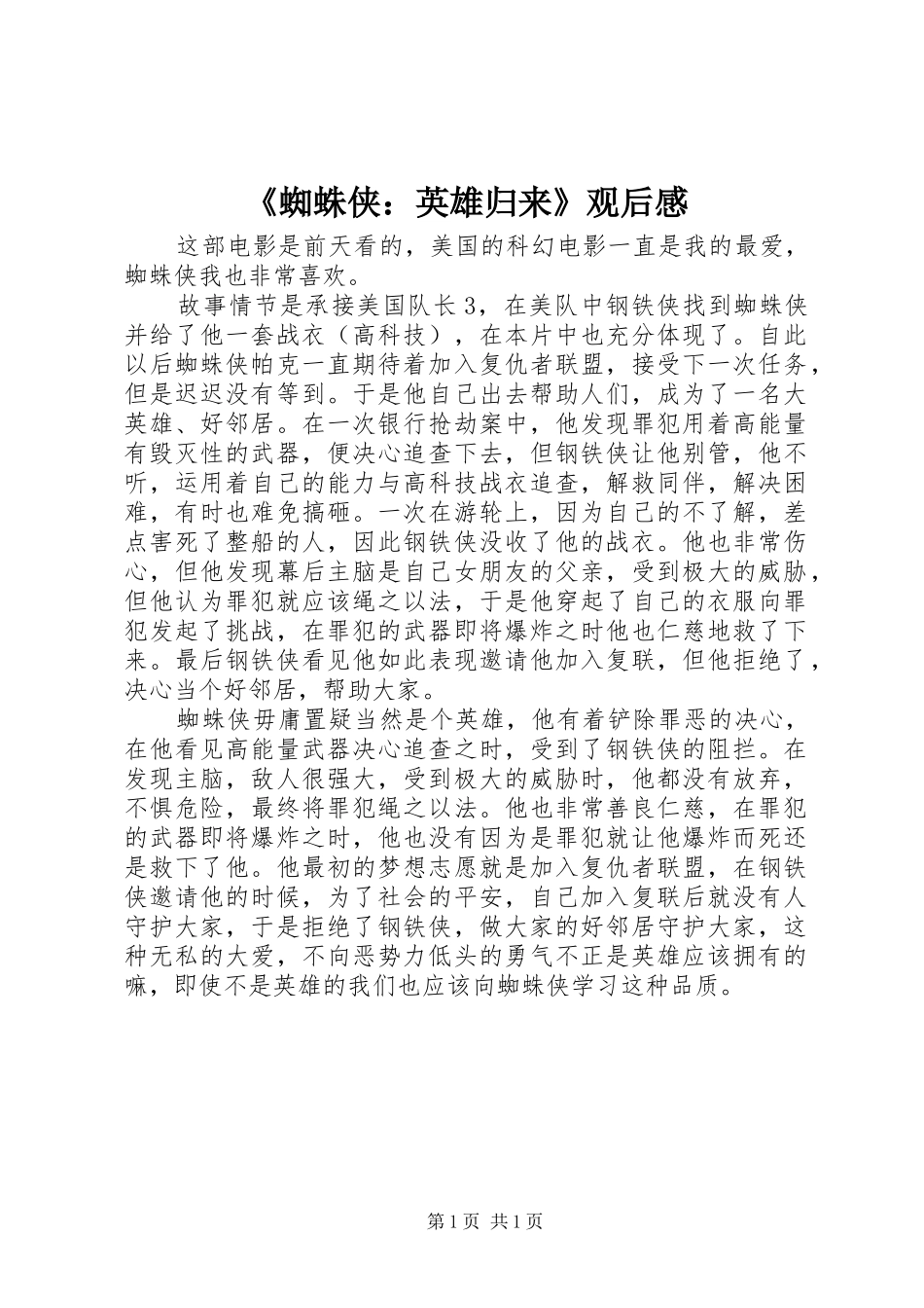 《蜘蛛侠：英雄归来》观后感_第1页