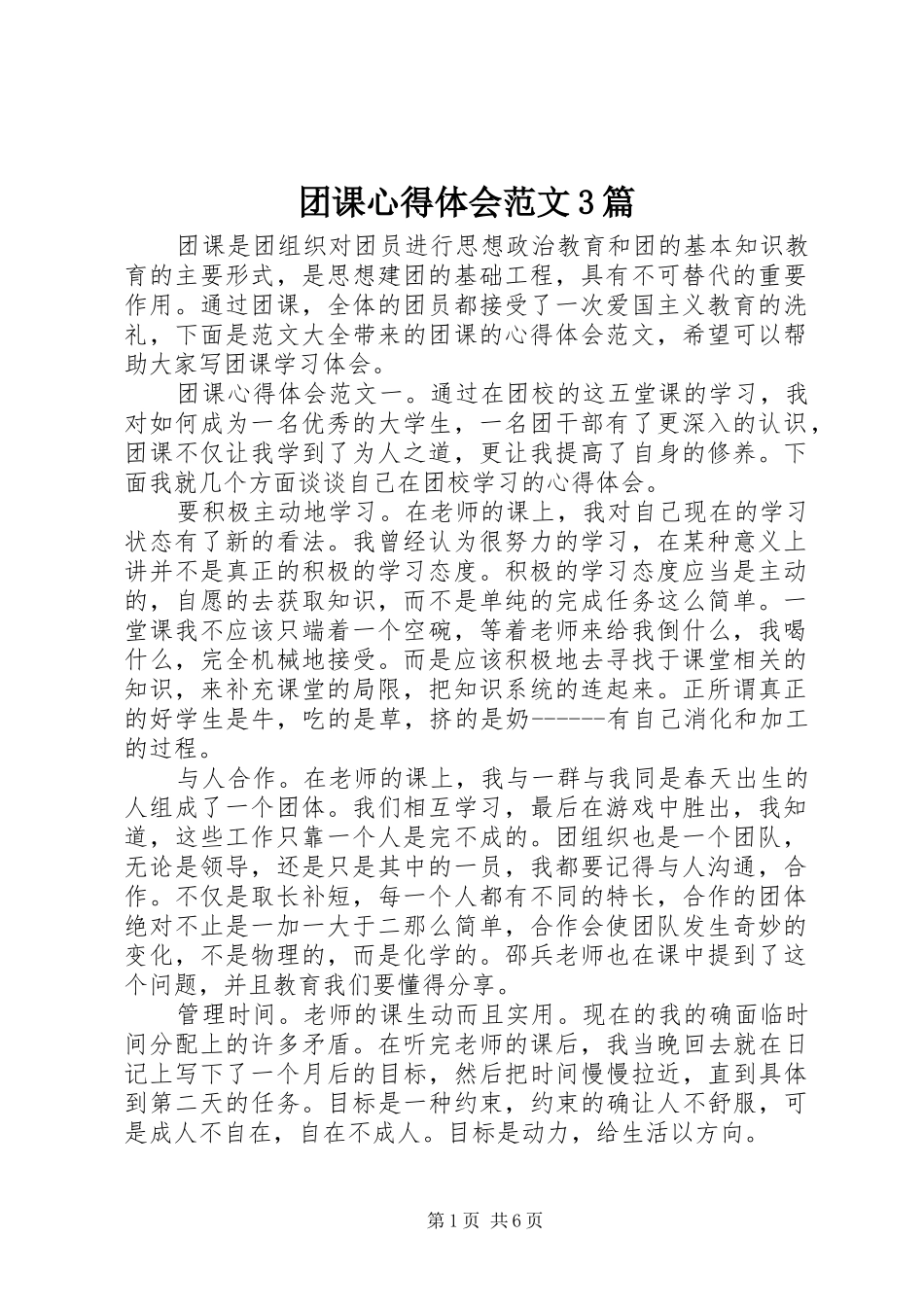 团课心得体会范文3篇_第1页