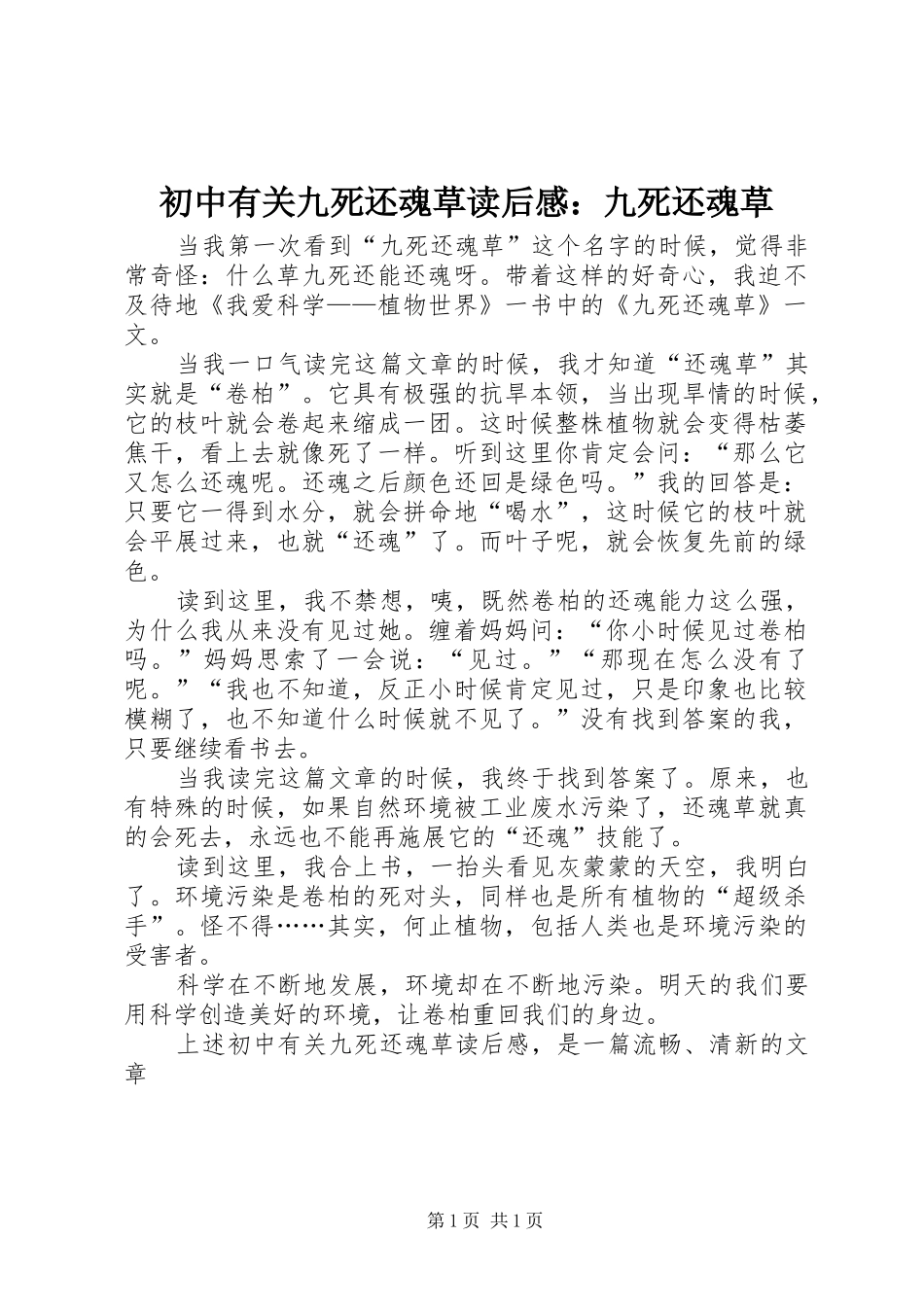 初中有关九死还魂草读后感：九死还魂草_第1页
