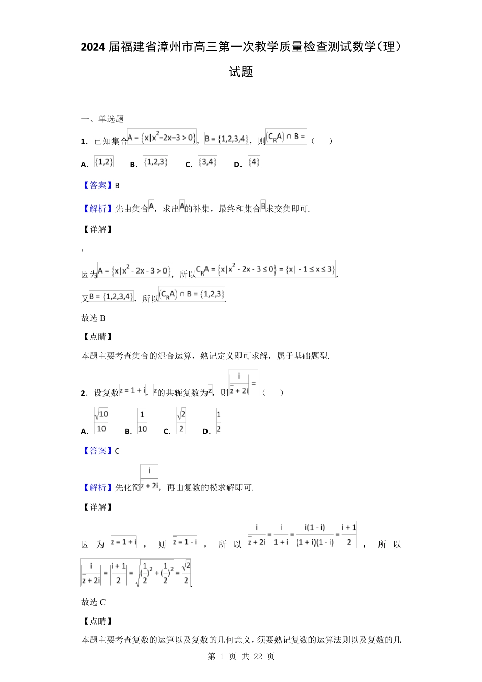 2024届福建省漳州市高三第一次教学质量检查测试数学(理)试题(解析版)_第1页