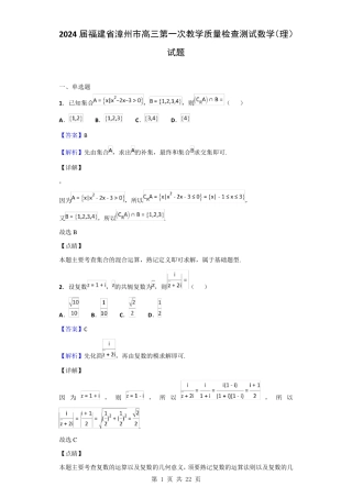 2024届福建省漳州市高三第一次教学质量检查测试数学(理)试题(解析版)
