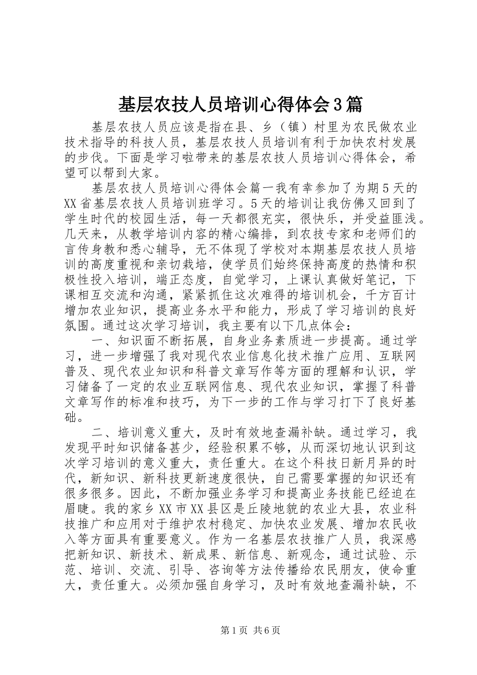 基层农技人员培训心得体会3篇_第1页