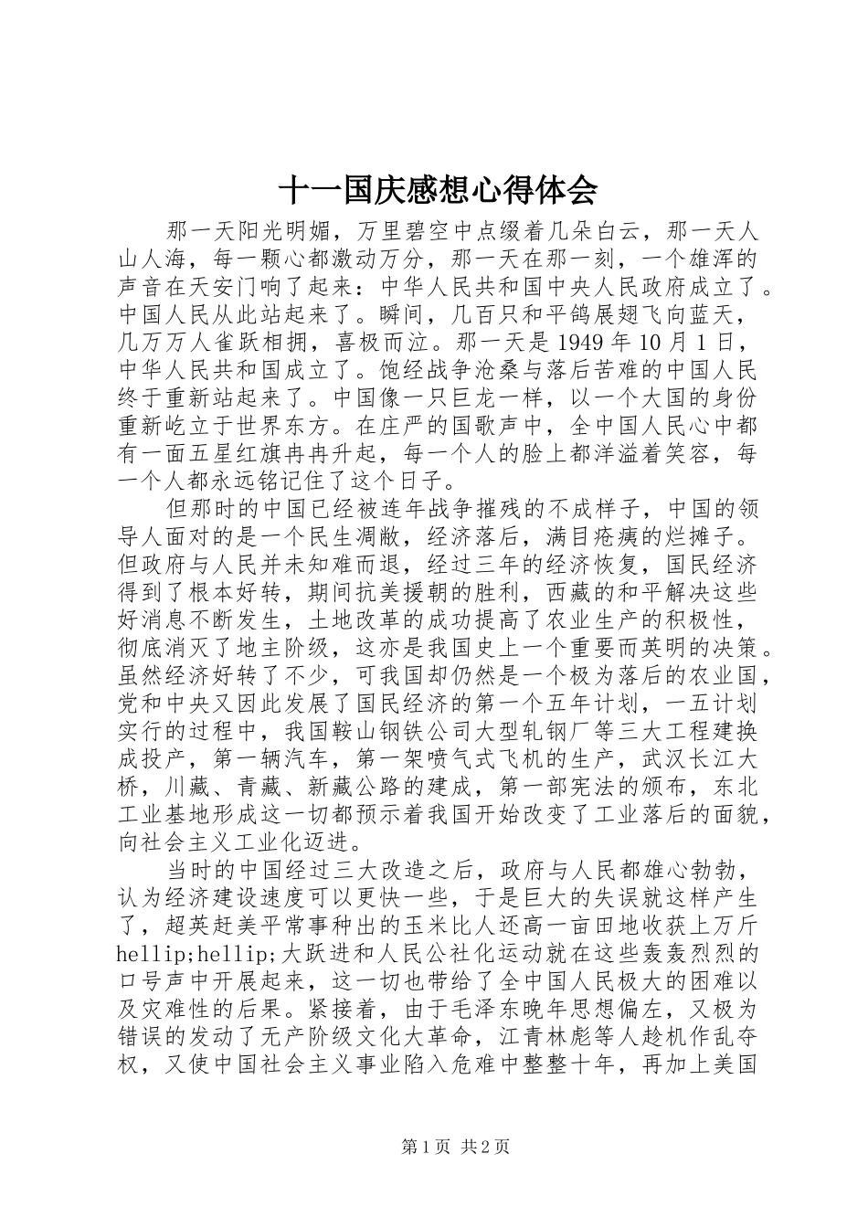 十一国庆感想心得体会_第1页