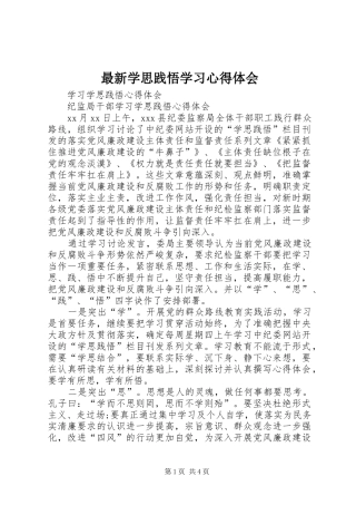 最新学思践悟学习心得体会