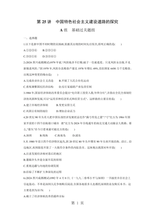 2024届高考历史课标通史版一轮复习夯基提能作业本：第25讲 中国特色社会主义建设道路的探索
