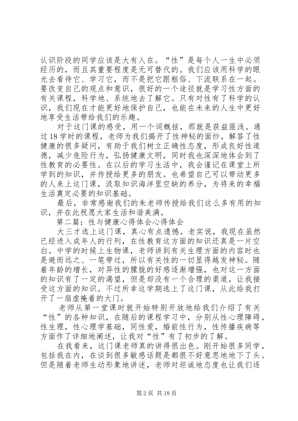 性与健康心得体会_第2页