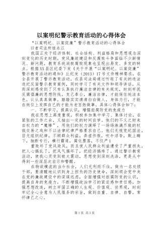以案明纪警示教育活动的心得体会