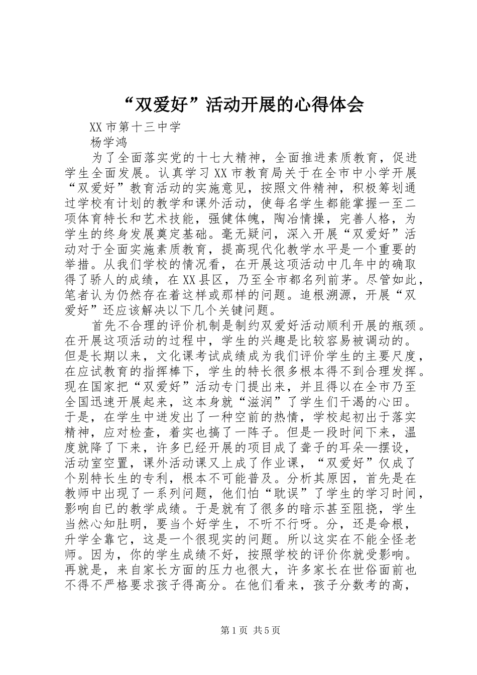 “双爱好”活动开展的心得体会_第1页