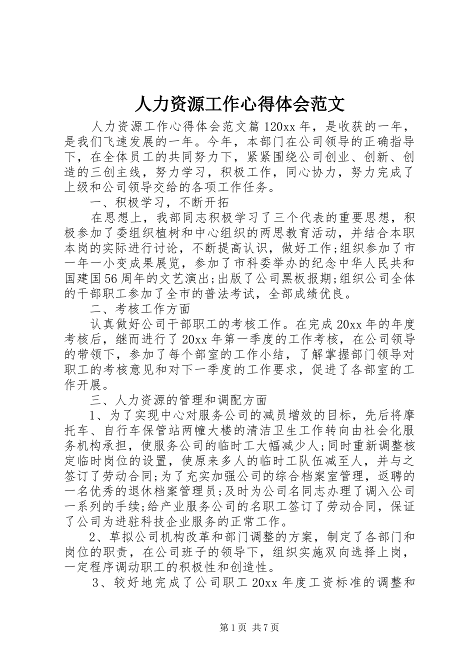 人力资源工作心得体会范文_第1页