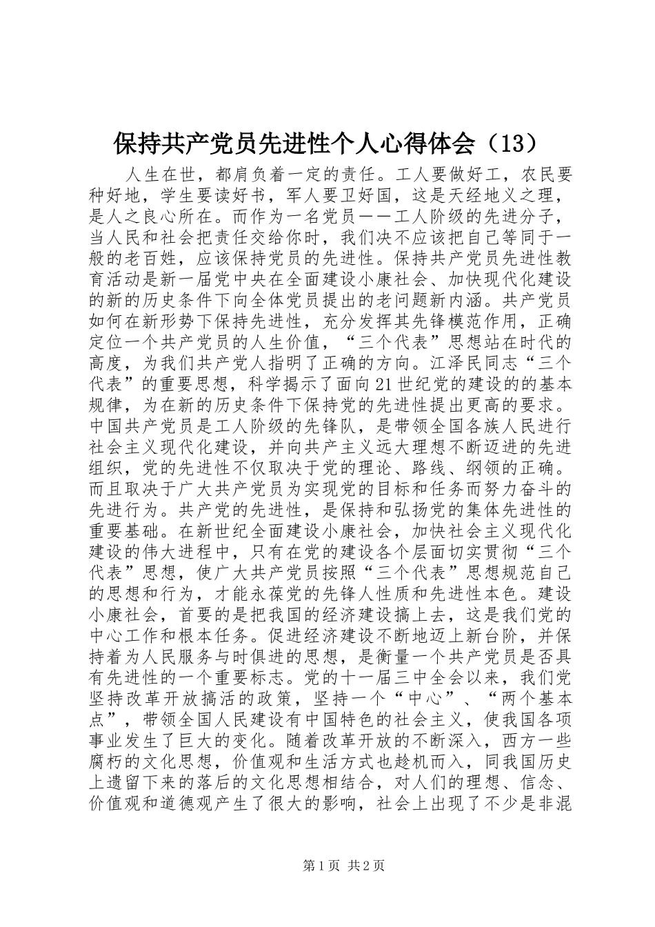 保持共产党员先进性个人心得体会（13）_第1页