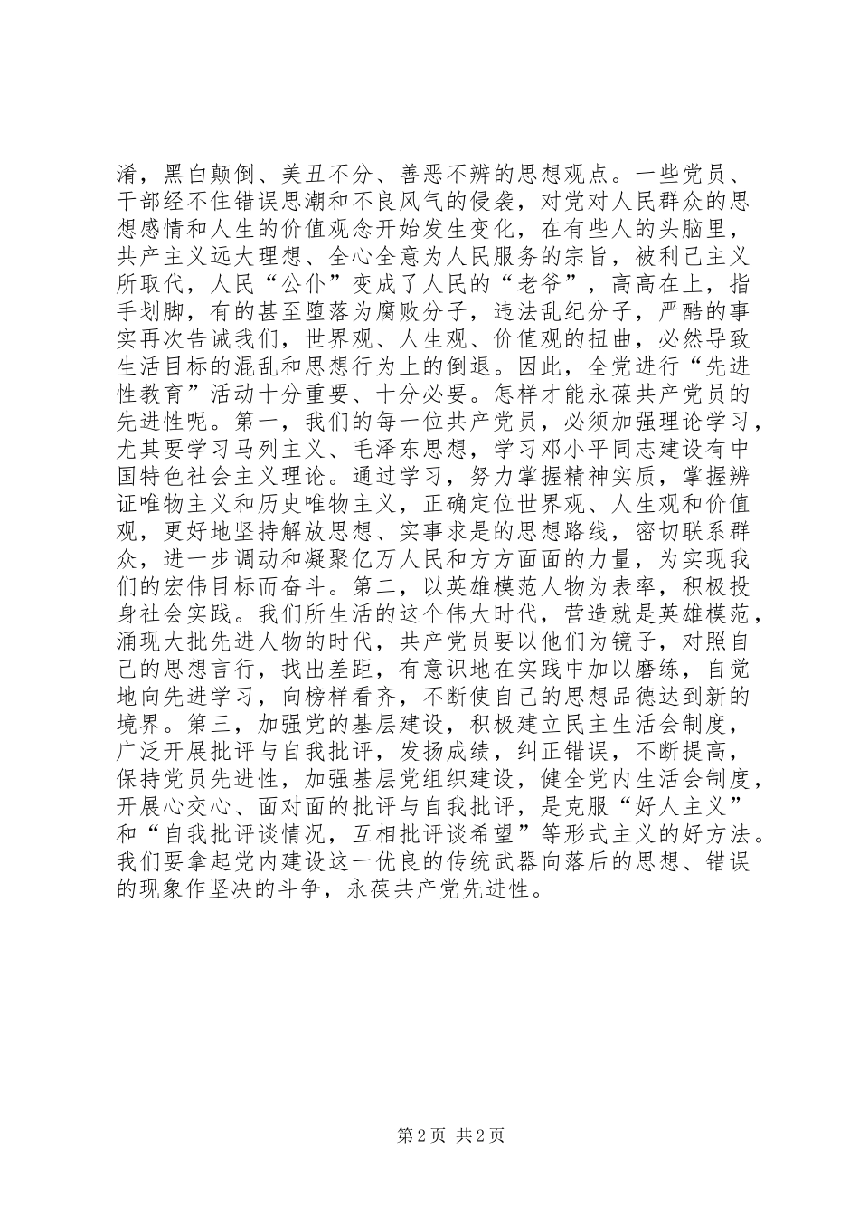 保持共产党员先进性个人心得体会（13）_第2页