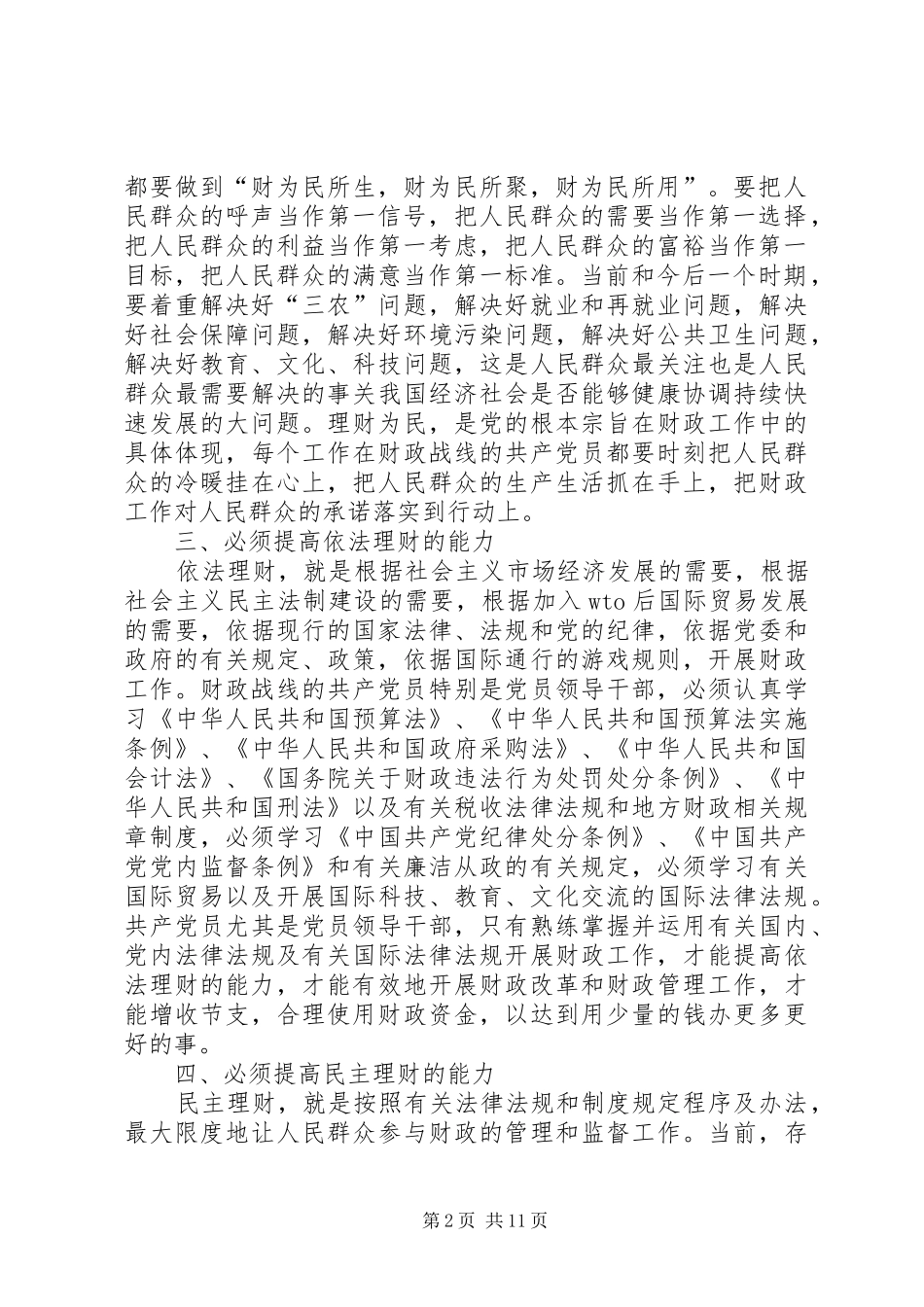 心得体会：做财政工作党员干部要提高五种能力[样例5]_第2页