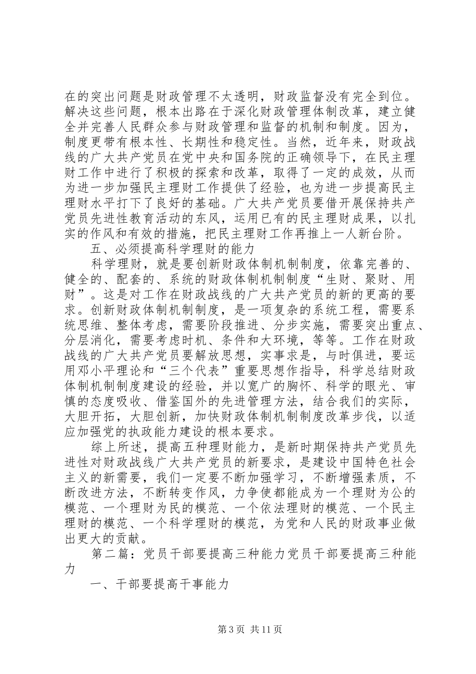 心得体会：做财政工作党员干部要提高五种能力[样例5]_第3页
