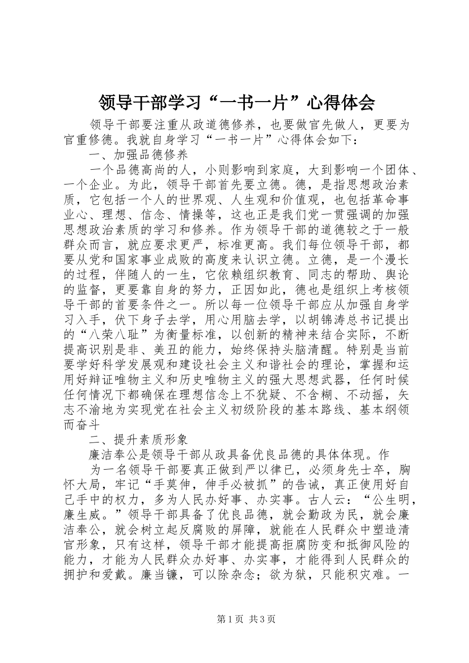 领导干部学习“一书一片”心得体会_第1页