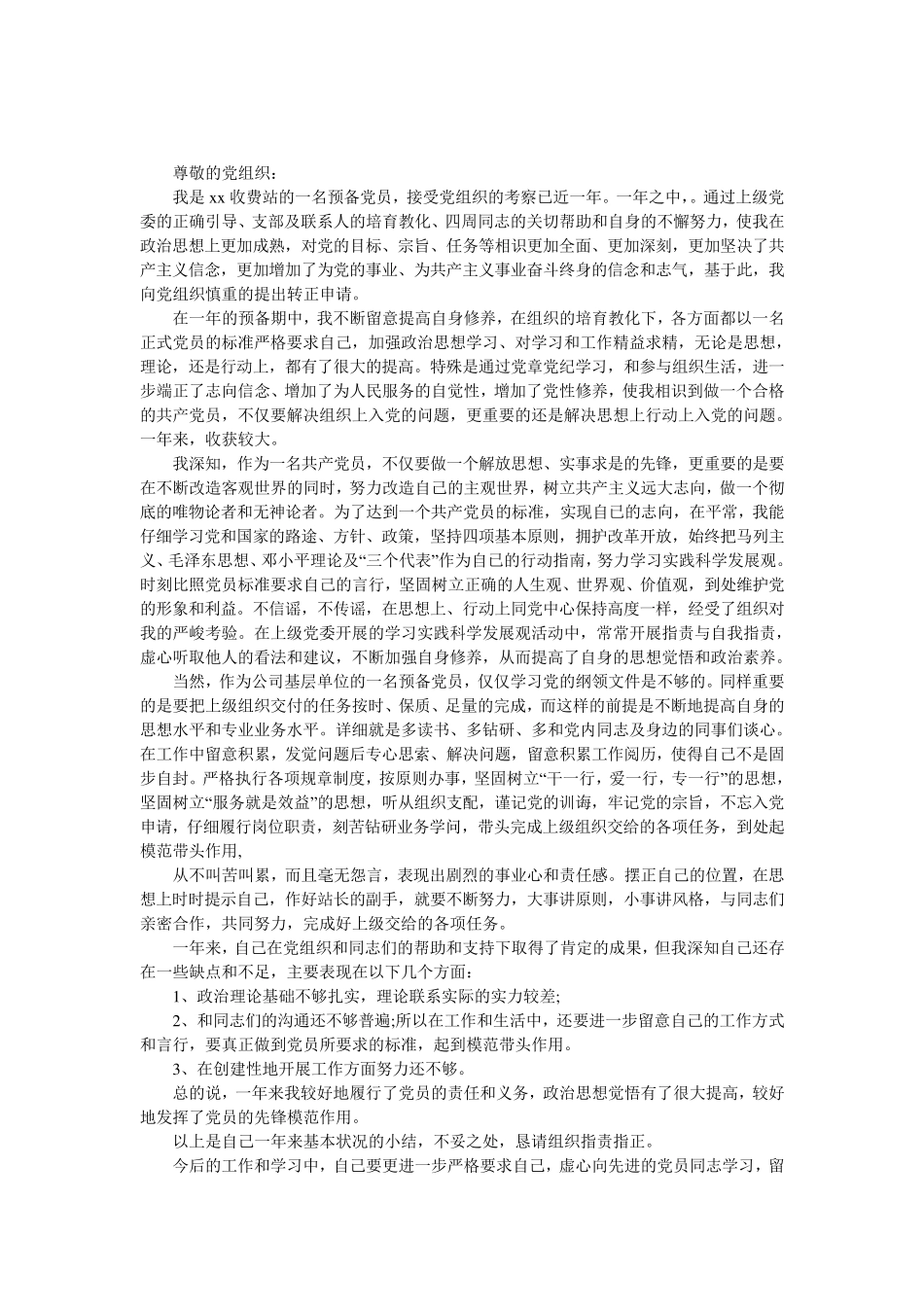 2024年6月公司职员入党转正申请书 _第1页