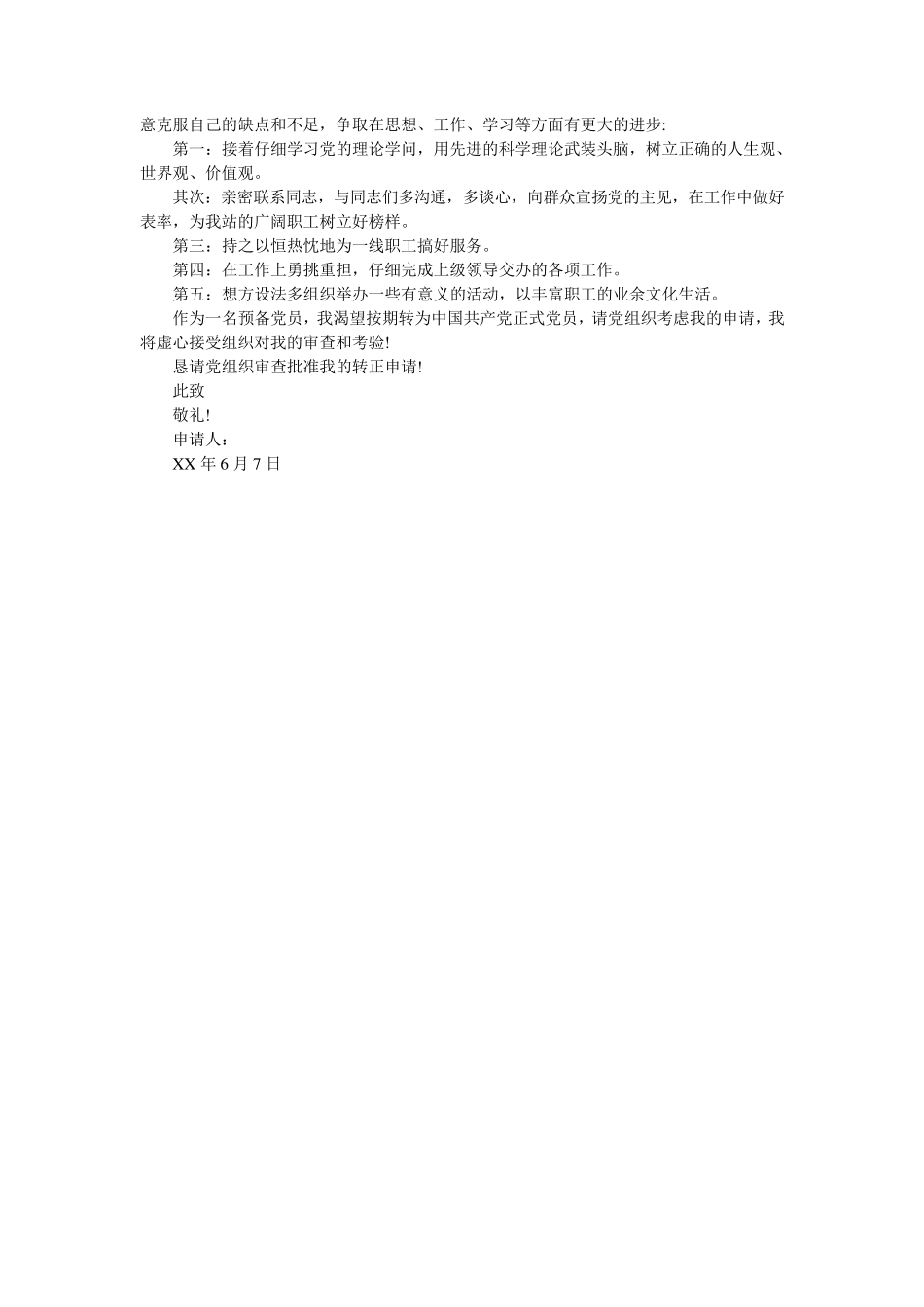 2024年6月公司职员入党转正申请书 _第2页