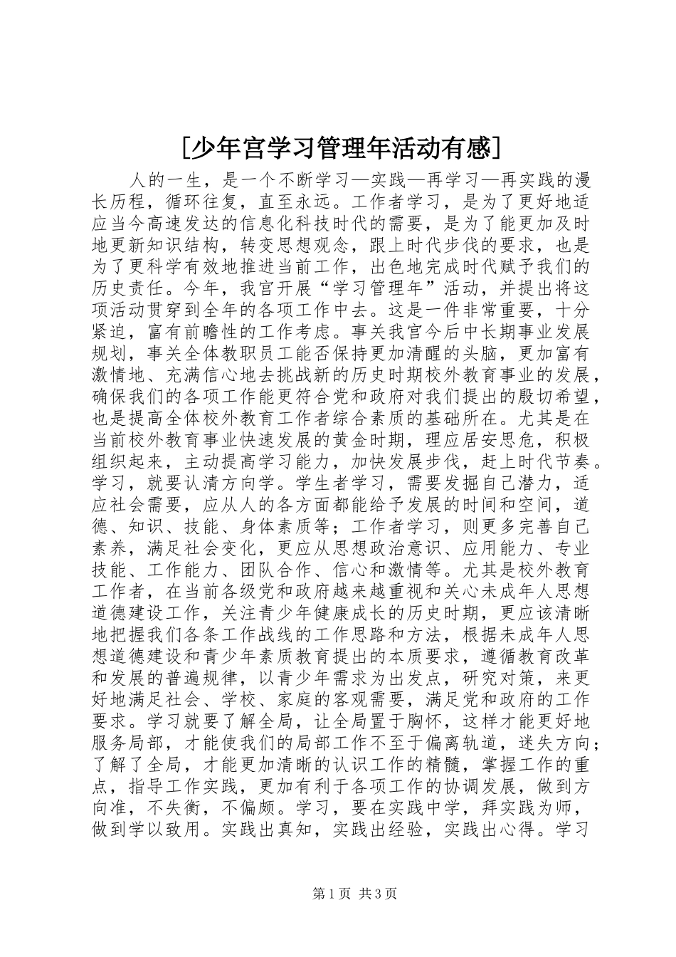 [少年宫学习管理年活动有感]_第1页