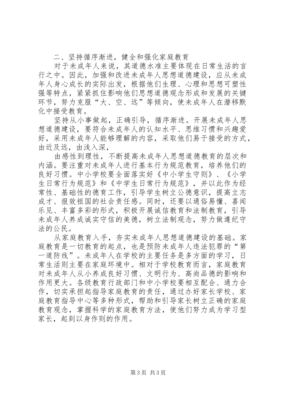 未成年人思想道德教育学习心得体会_第3页