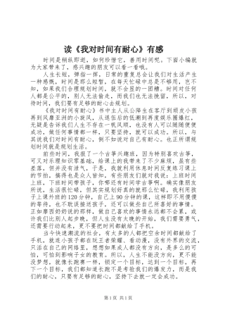 读《我对时间有耐心》有感