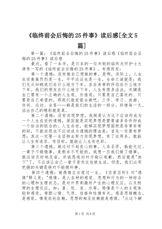 《临终前会后悔的25件事》读后感[全文5篇]
