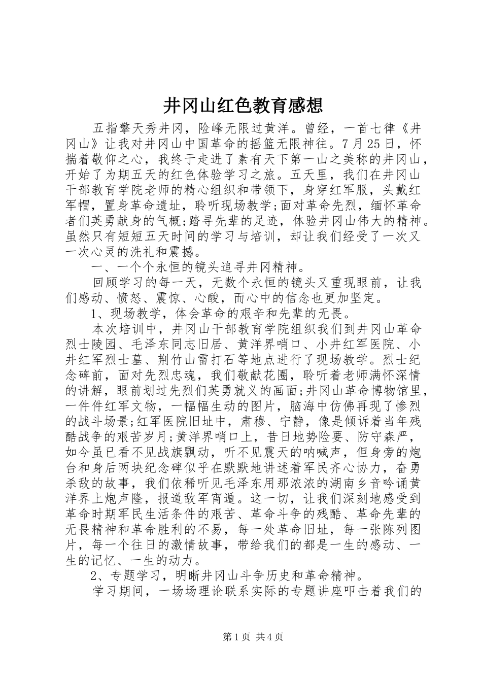 井冈山红色教育感想_第1页