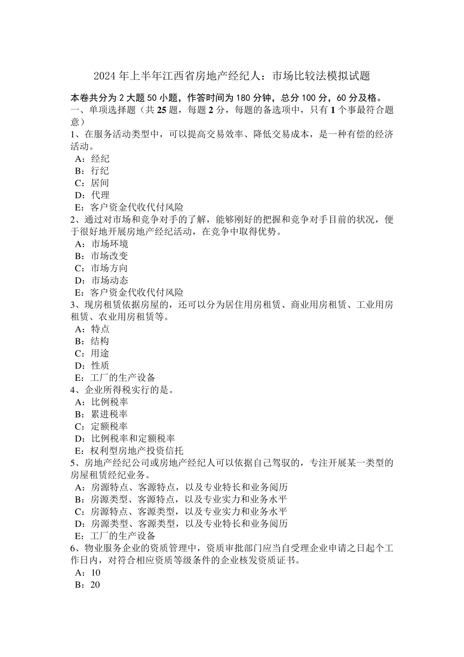 2024年上半年江西省房地产经纪人：市场比较法模拟试题_第1页