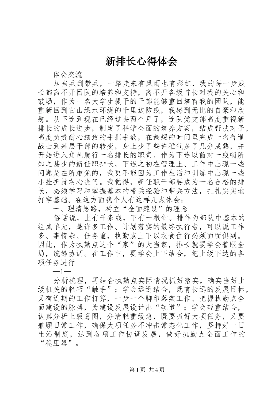 新排长心得体会_第1页