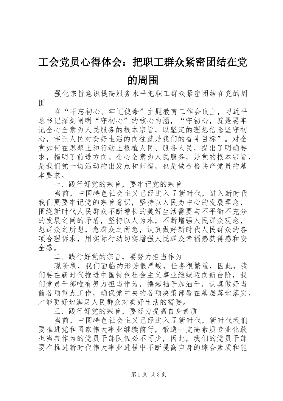 工会党员心得体会：把职工群众紧密团结在党的周围_第1页