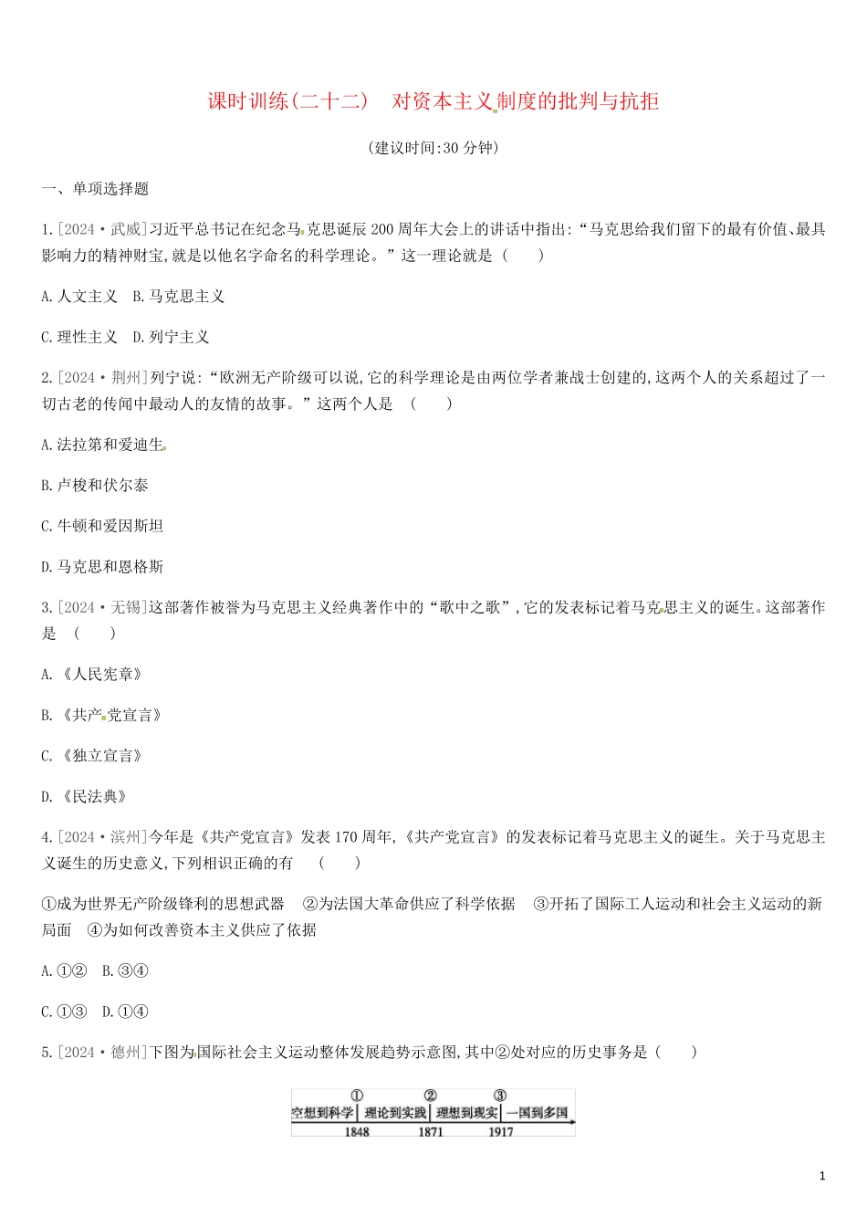 2024年中考历史一轮复习第四部分世界历史课时训练二十二对资本主义制度的批判与反抗练习北师大版_第1页