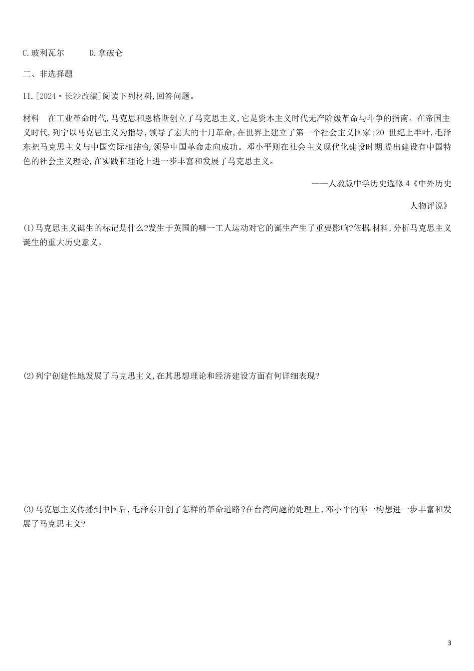 2024年中考历史一轮复习第四部分世界历史课时训练二十二对资本主义制度的批判与反抗练习北师大版_第3页