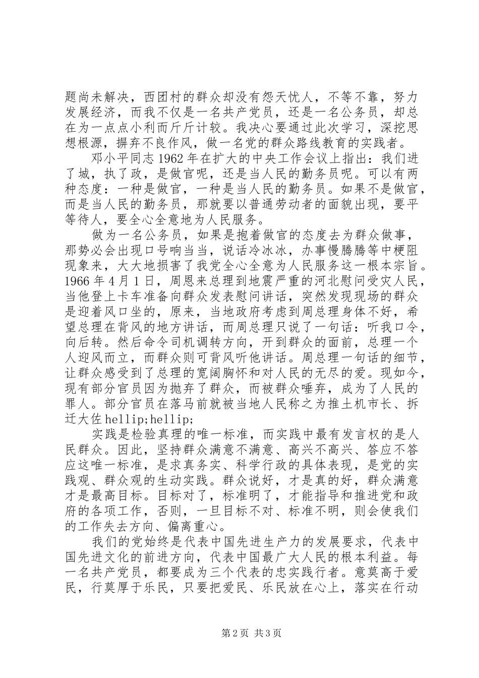 党的群众路线学习心得体会：我也是一名老百姓_第2页