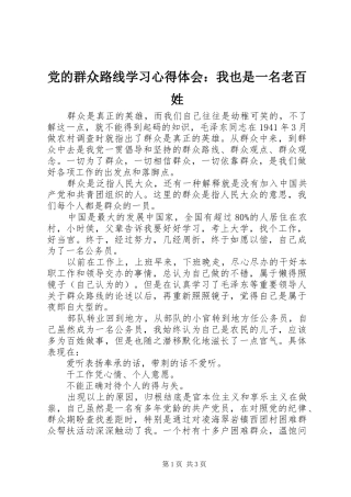 党的群众路线学习心得体会：我也是一名老百姓
