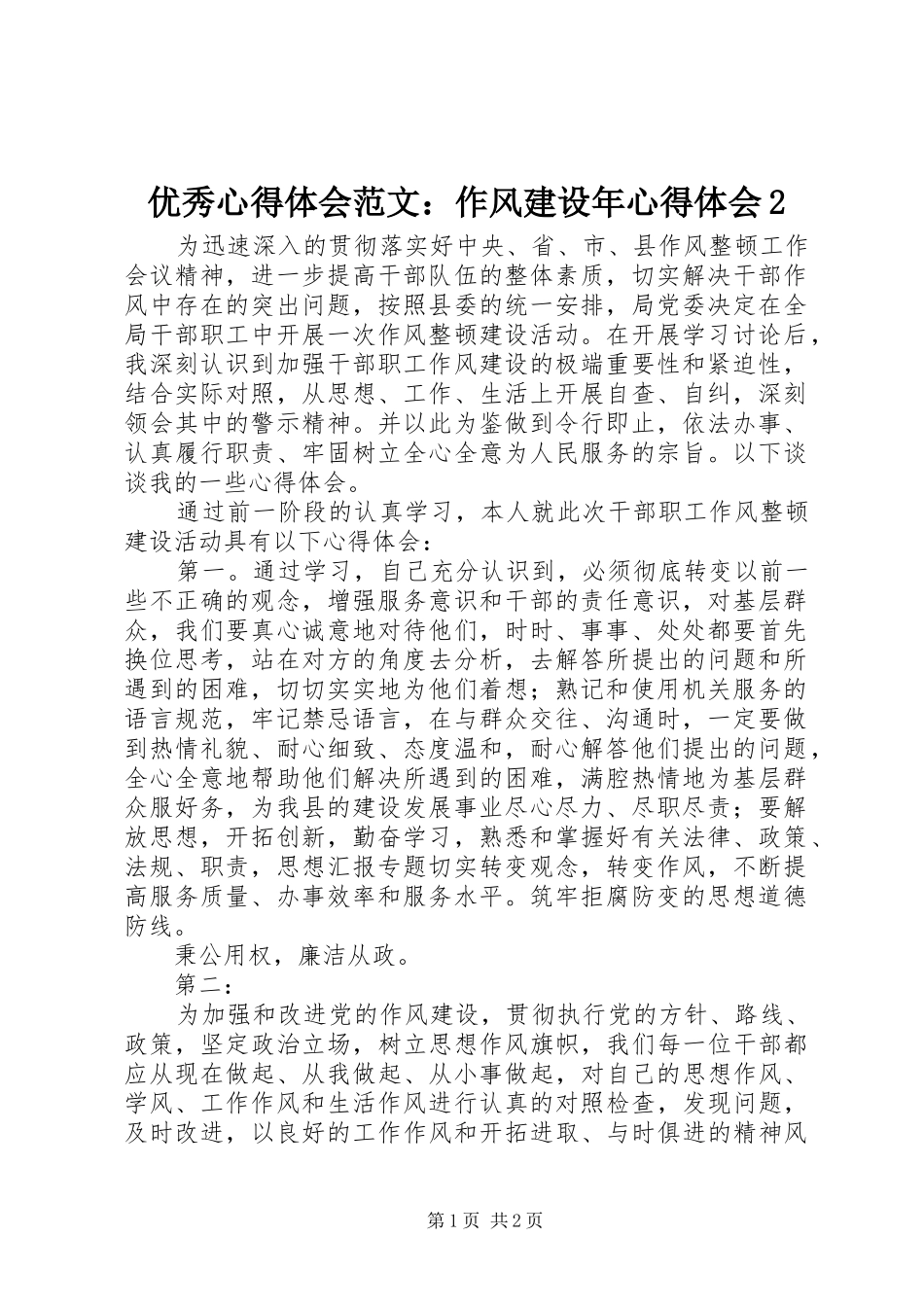 优秀心得体会范文：作风建设年心得体会2_第1页