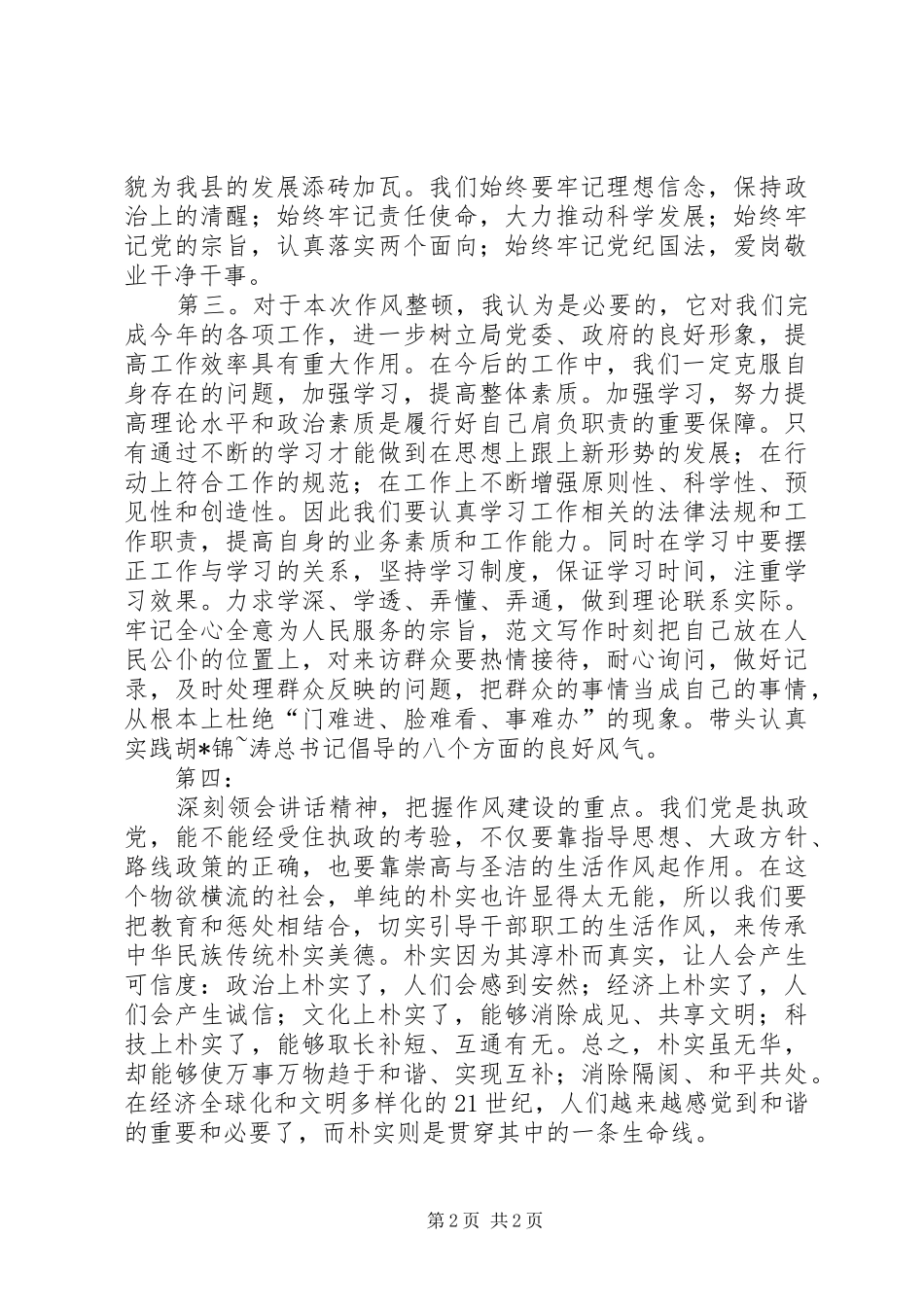 优秀心得体会范文：作风建设年心得体会2_第2页