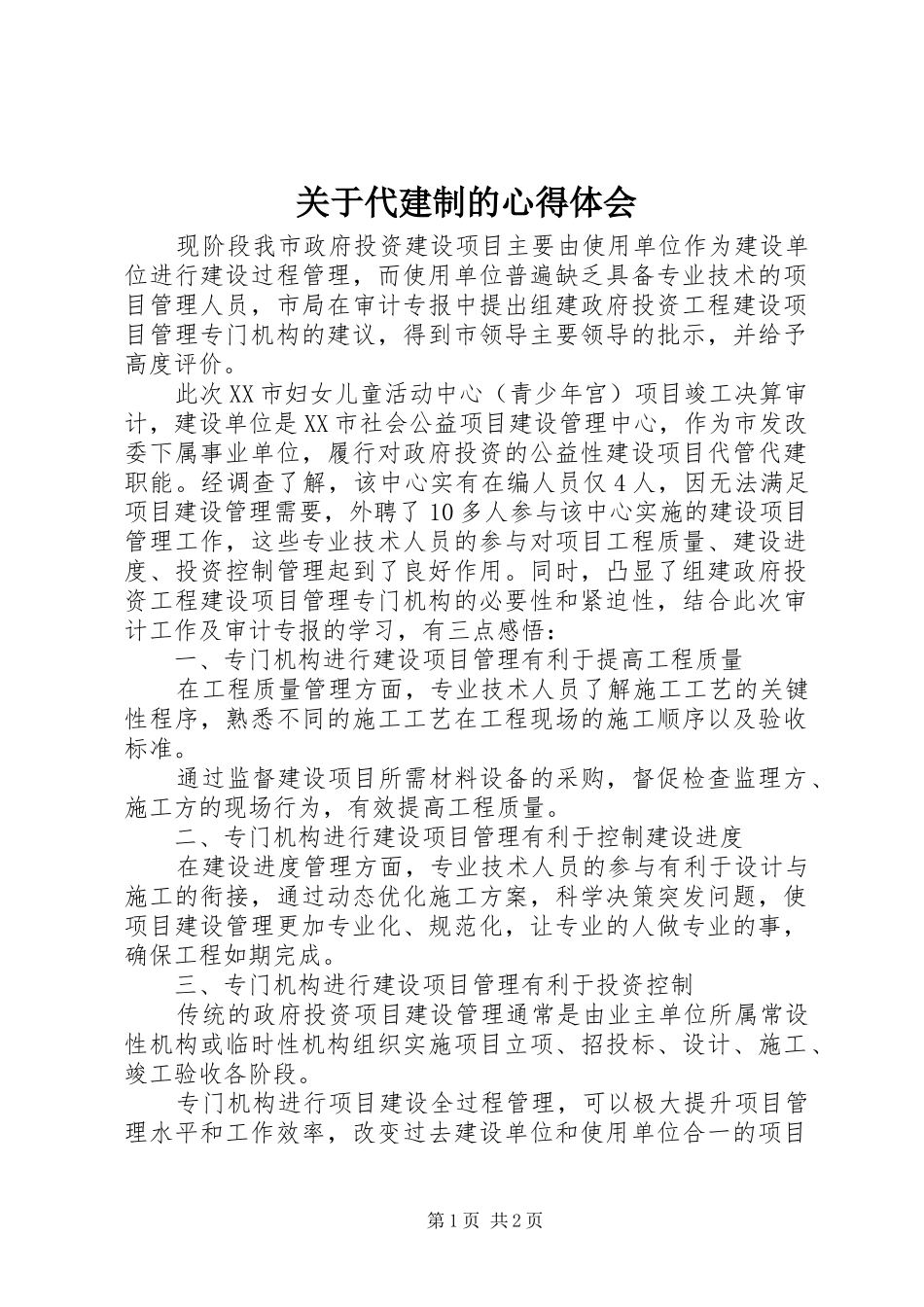 关于代建制的心得体会_第1页
