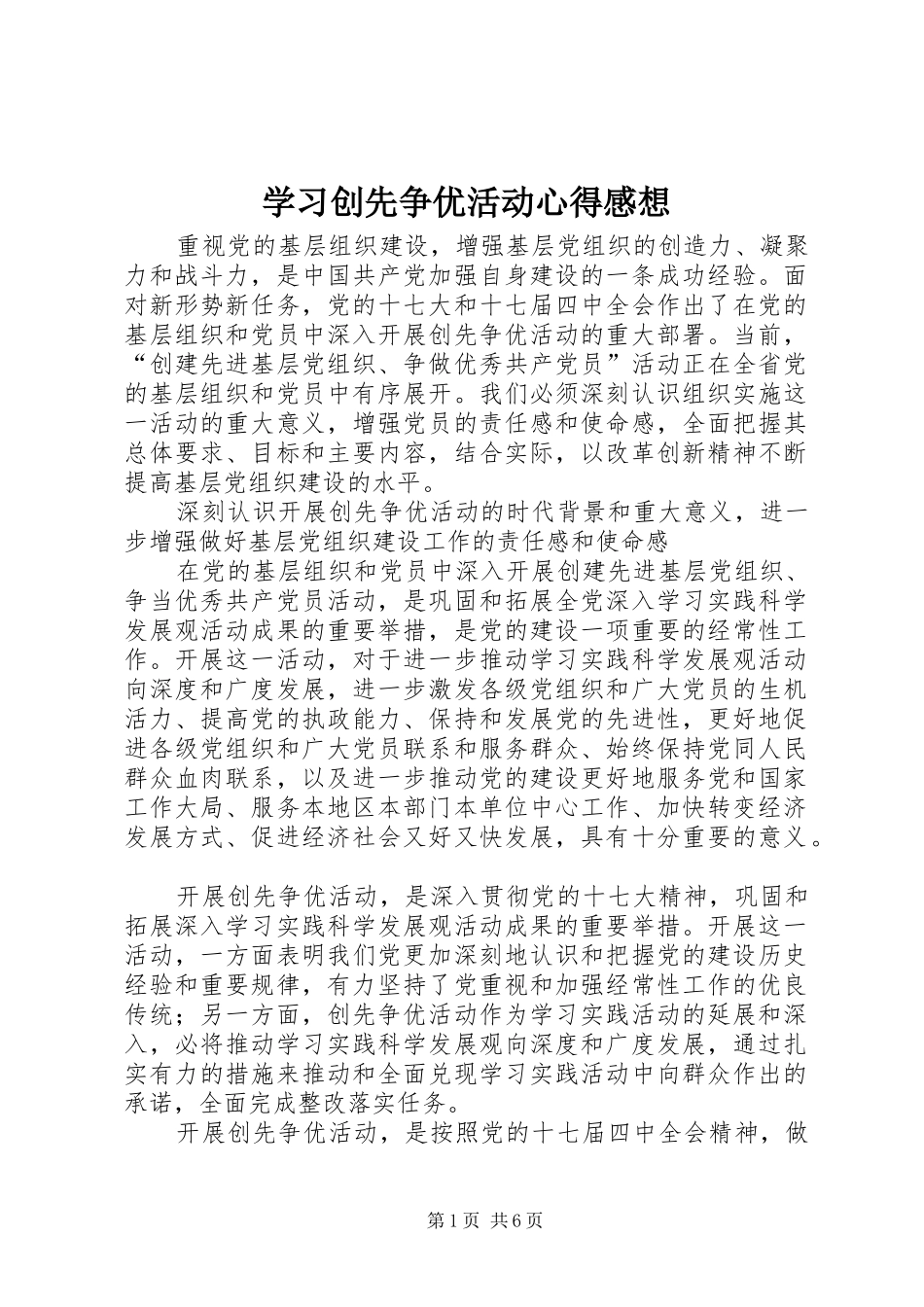 学习创先争优活动心得感想_第1页