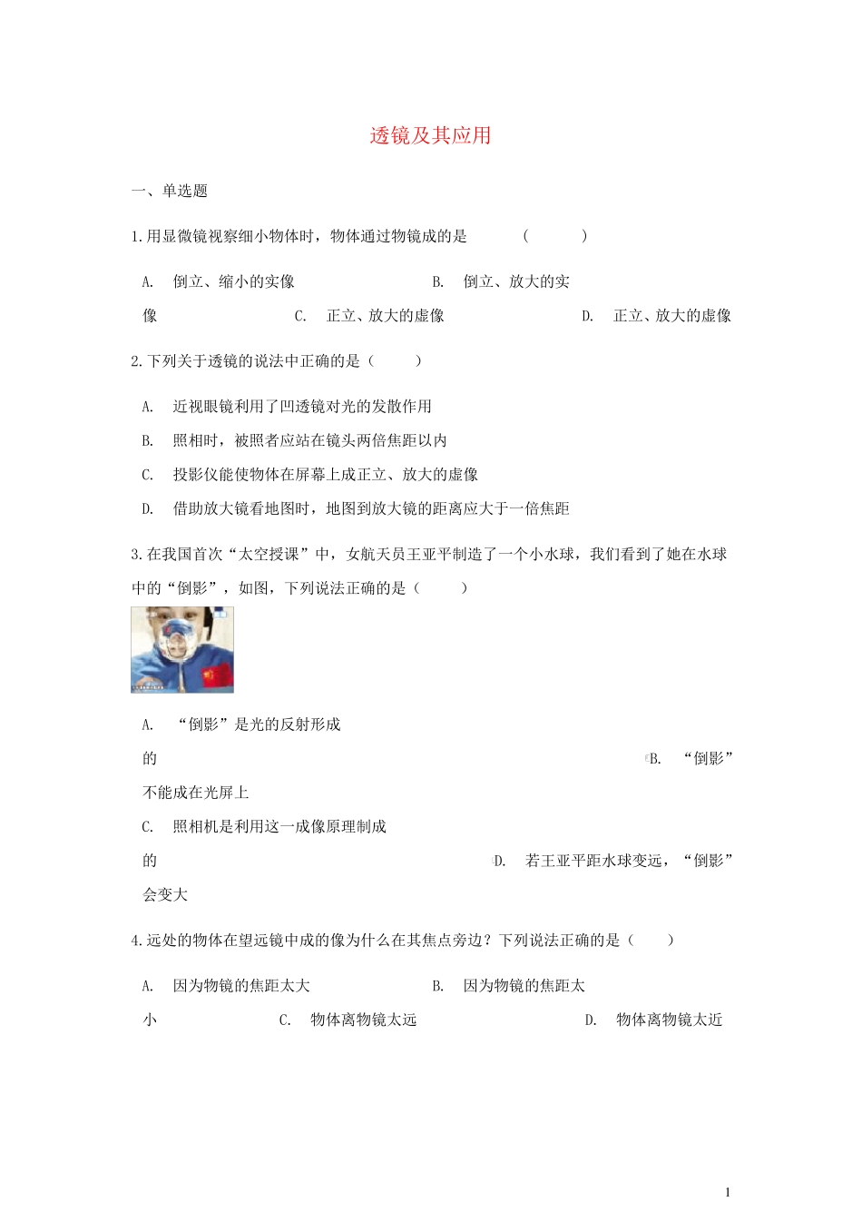 2024年中考物理总复习透镜及其应用专项训练含解析_第1页