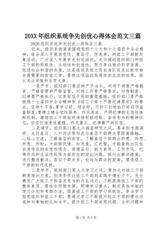 20XX年组织系统争先创优心得体会范文三篇