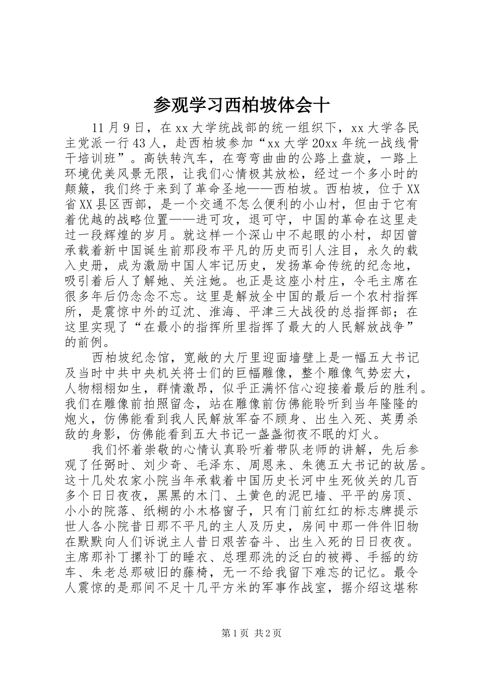 参观学习西柏坡体会十_第1页