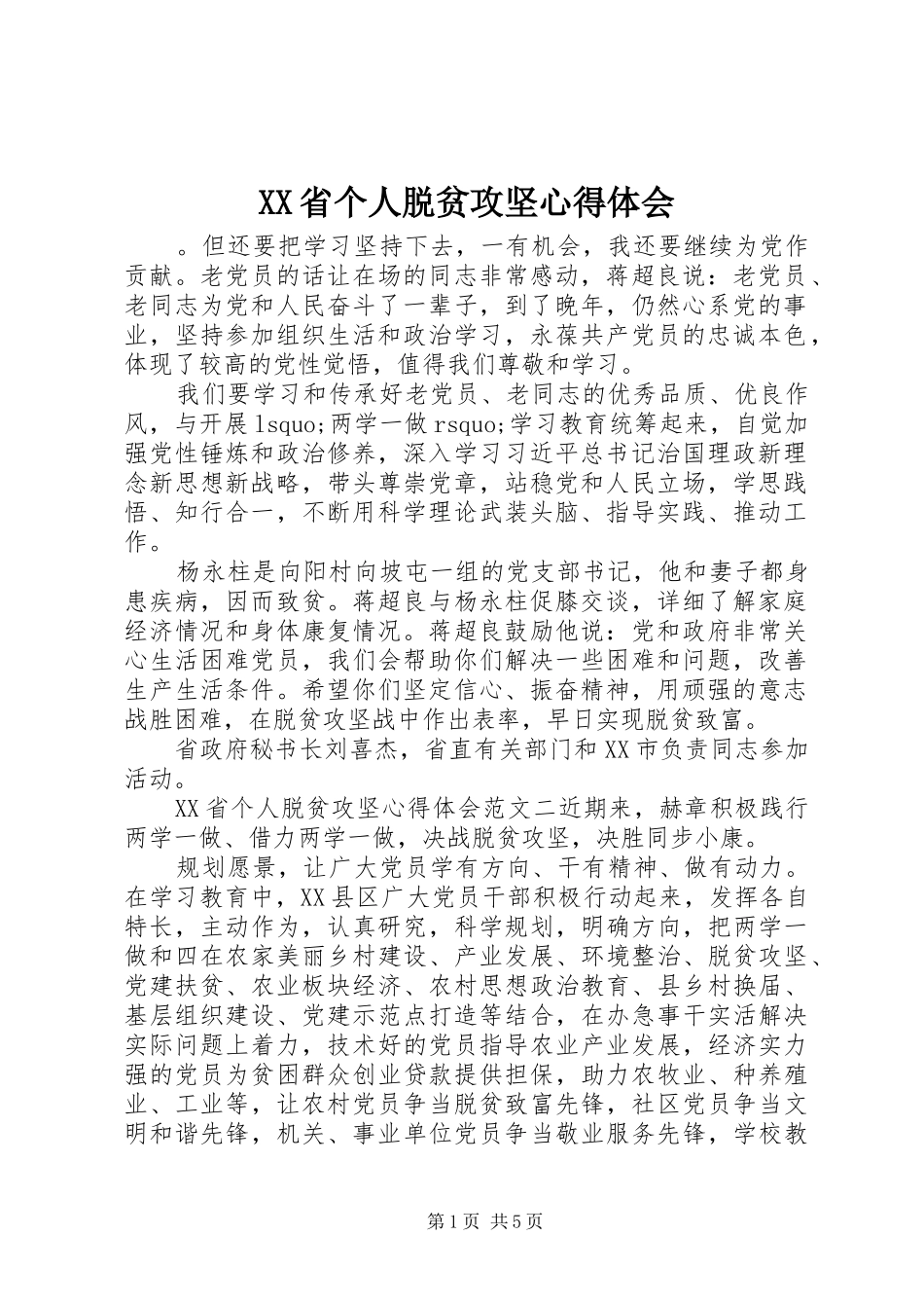 XX省个人脱贫攻坚心得体会_第1页