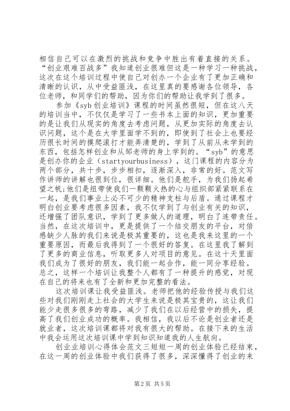 XX年1月创业业培训心得体会5篇_第2页
